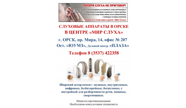 ПОТЕРЯ СЛУХА НЕ ПРИГОВОР!
