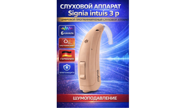 Новинка! Цифровой слуховой аппарат Signia Intuis 3 P в продаже в Мире слуха!